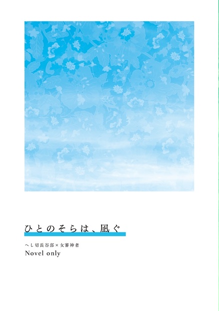 ひとのそらは 凪ぐ 笹かま紺屋 Booth