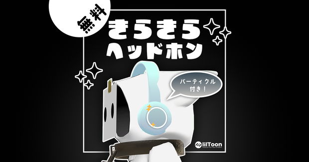 【無料】きらきらヘッドホン