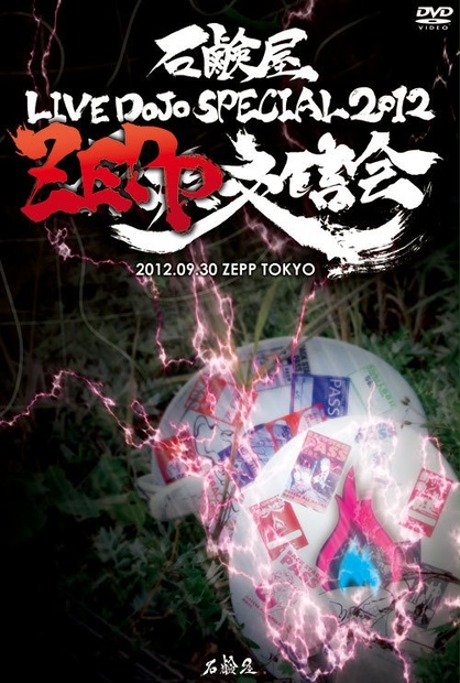 石鹸屋 LIVE DOJO SPECIAL 2012 