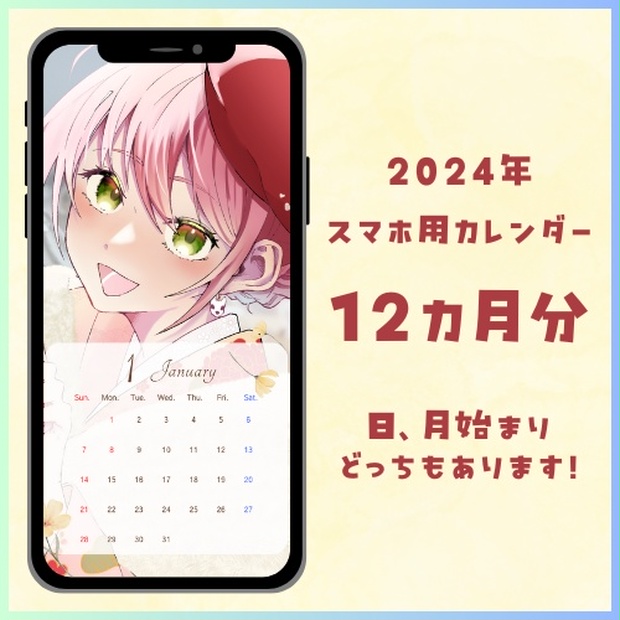 2024年 スマホ用カレンダー（日曜、月曜始まりどっちもあります！）