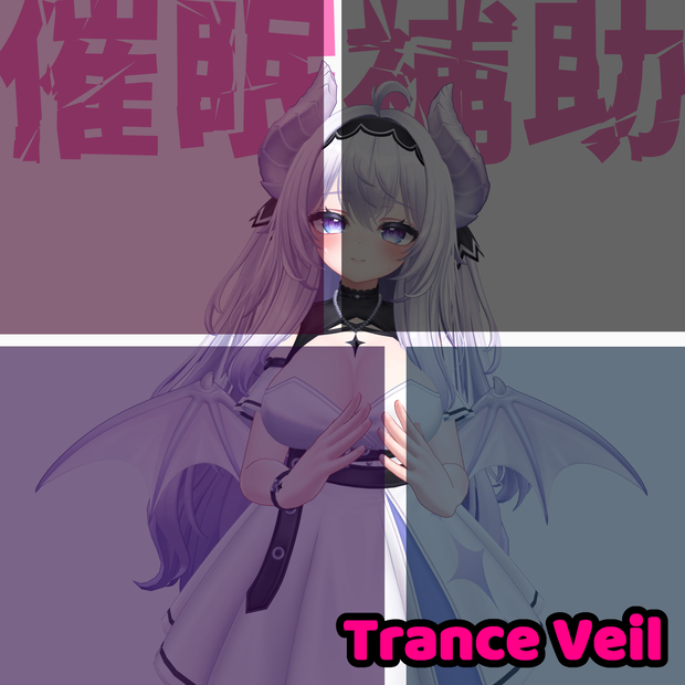 催眠補助　-Trance Veil-