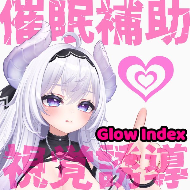 催眠補助　視覚誘導 -Glow Index-