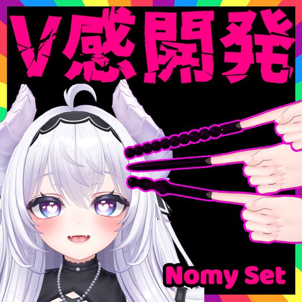 脳みそをくちゅくちゅしてくれるスライムセット　-Nomy Set-