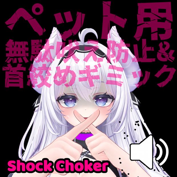 首絞めギミック付き、無駄吠え防止チョーカー　- Shock Choker -