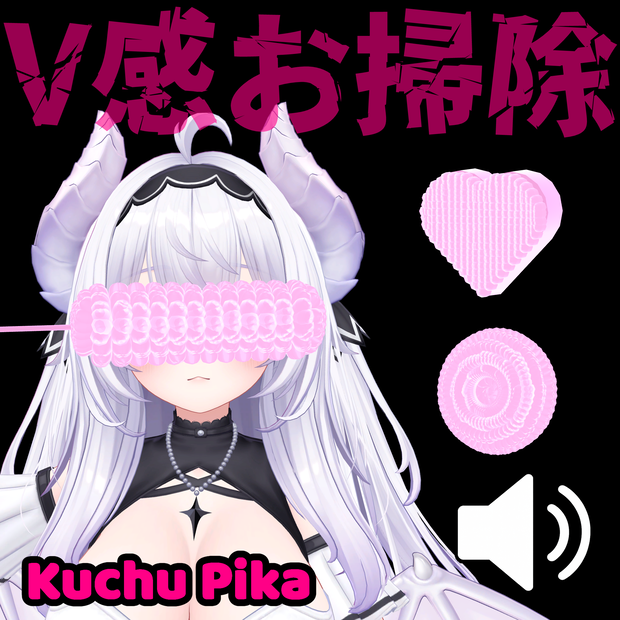 V感お掃除キット　- Kuchu Pika -