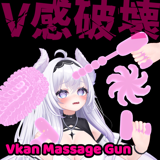 V感破壊マッサージガン　- Vkan Massage Gun -