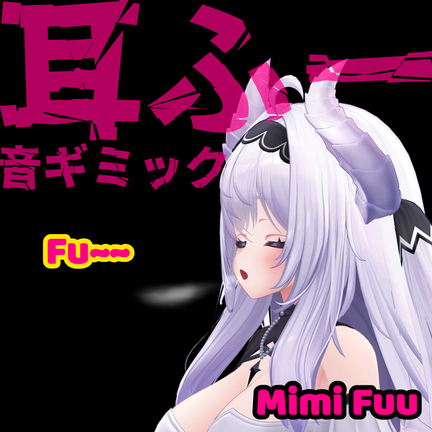 耳ふー音ギミック / 吐息パーティクル　- Mimi Fuu -