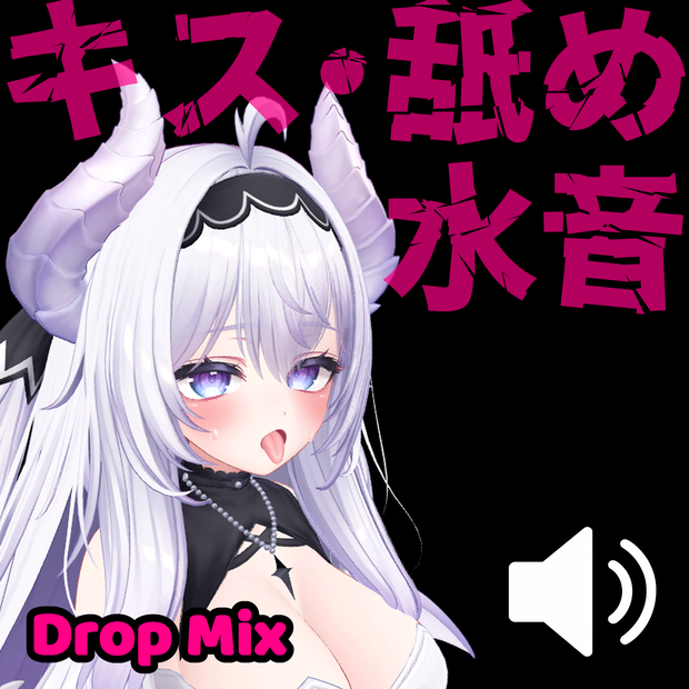 キス音・舐め音・くちゅ音ギミック　- Drop Mix -　&　Kissギミック　- Kiss Switch -