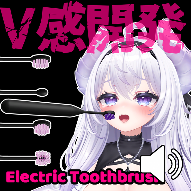 V感開発　- Electric Toothbrush -
