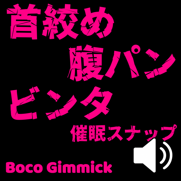 首絞め腹パンビンタ催眠ギミック　- Boco Gimmick -