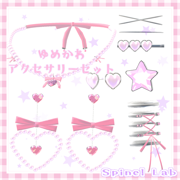 (無料版あり)ゆめかわアクセサリーセット
