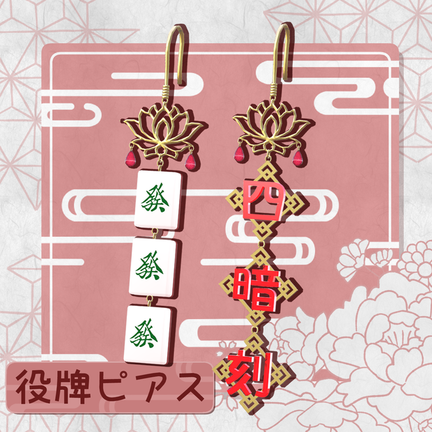 【差分有り】役牌ピアス