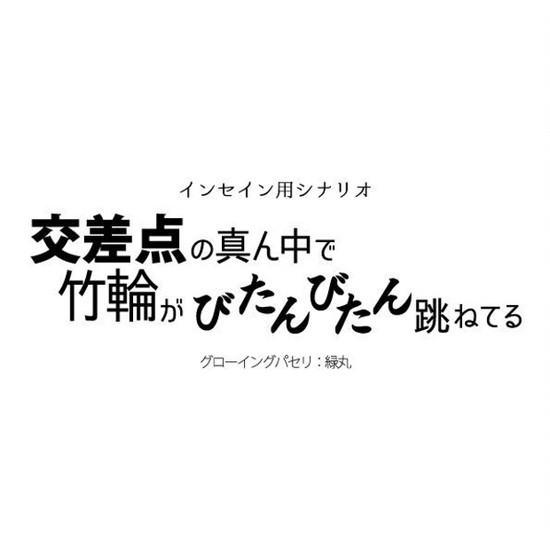 無料版有り インセイン用シナリオ 交差点の真ん中で竹輪がびたんびたん跳ねてる 緑丸 Booth