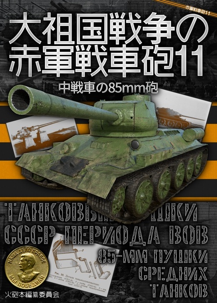 大祖国戦争の赤軍戦車砲11 - 全メカミリ火砲合同 - BOOTH