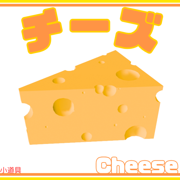 【3D】チーズ