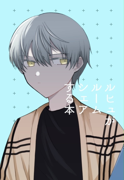 ルヒュがルームシェアする本 knknymns BOOTH