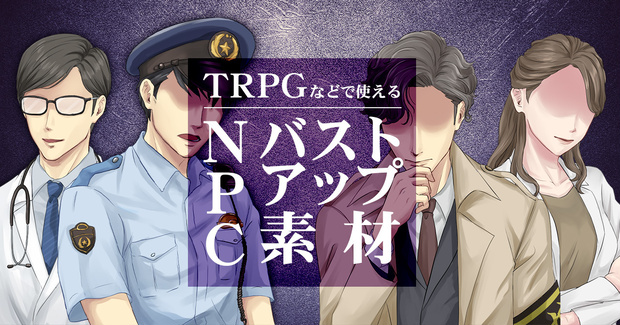 TRPGなどで使えるバストアップNPC素材