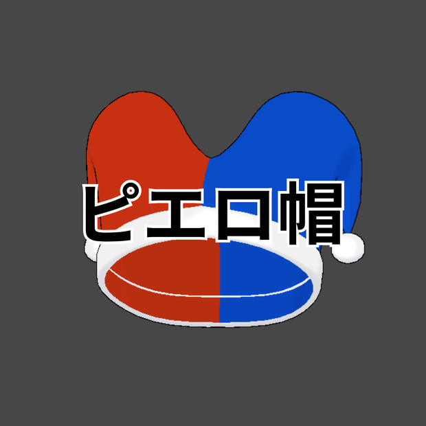 ピエロ帽