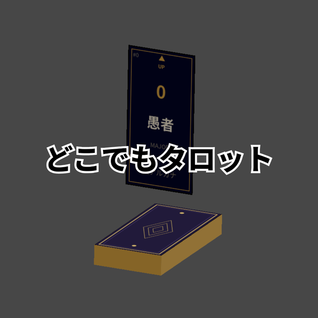 どこでもタロット