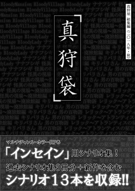 電子書籍／無料】インセイン シナリオ集「真狩袋」 - 真狩屋 - BOOTH