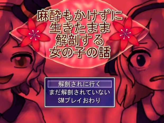 麻酔もかけずに生きたまま解剖する女の子の話 Mitoneitoo Booth