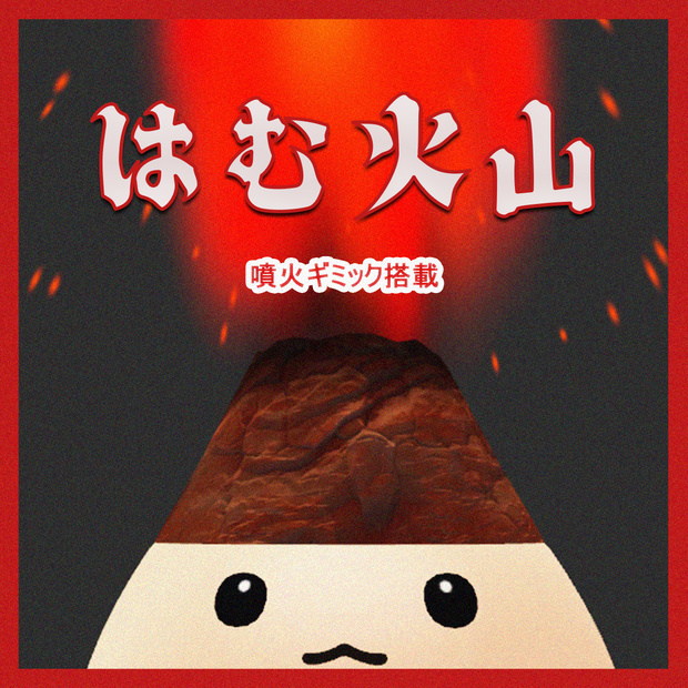 【はむ対応】はむ火山 -hamuVolcano-