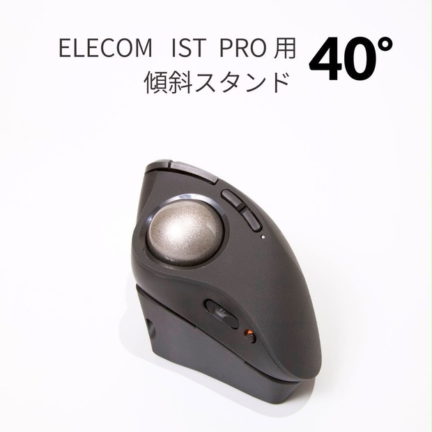 ELECOM IST PRO トラックボール 40度傾斜スタンド付き d4dc392e-1445-4782-b728-