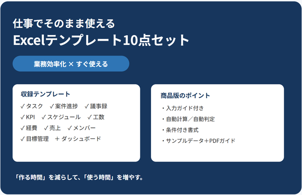 仕事でそのまま使えるExcelテンプレート10点セット｜業務効率化・タスク・KPI・案件管理