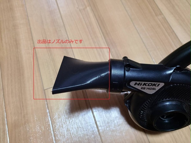 【HiKOKI対応】ブロア用 フレアノズル 3Dプリンタ自作品 RB14/18DSL【日立工機対応】