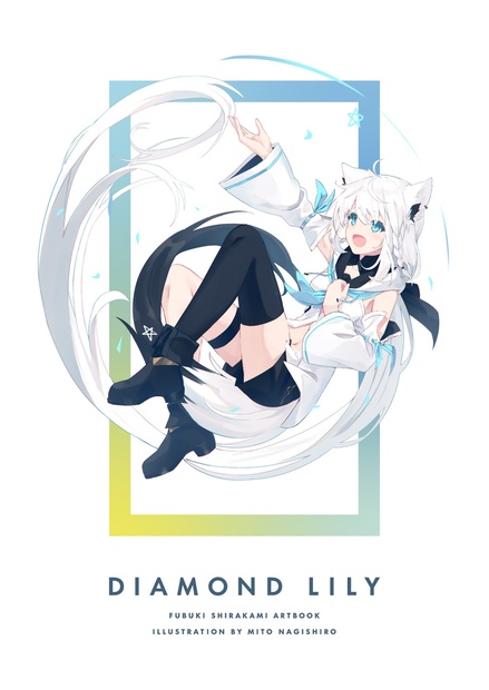 【白上フブキ】DIAMOND LILY【イラスト集】