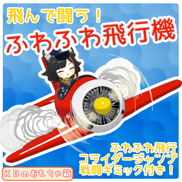 【ギミック付き】ふわふわ飛行機（MA対応）