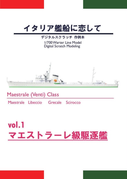 イタリア艦船に恋して vol.1 マエストラーレ級駆逐艦 - CielBlue 