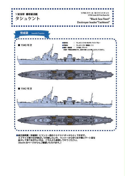 【組立説明書】1/700 ソ連海軍 タシュケント - CielBlue ModelWorks 