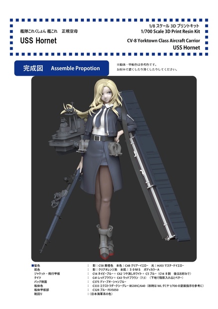 組立説明書】1/8 艦隊これくしょん 艦これ ガレージキット USS Hornet