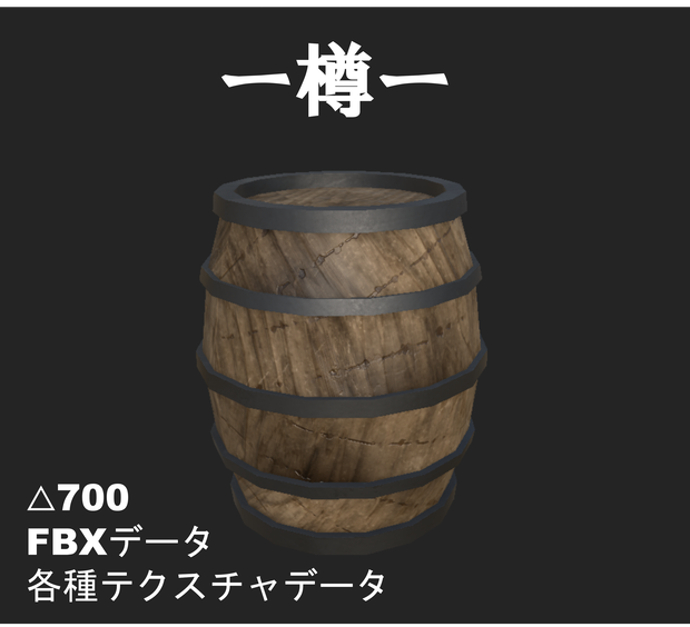 3Dモデル　樽　タル　【オリジナル】