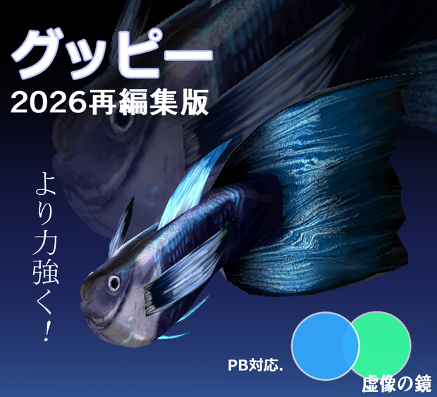 【2026.05.更新】【VRChat想定】グッピー【PB.対応】2026再編集版