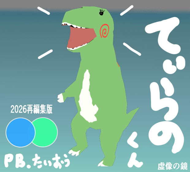 【2026.05.更新】VRC想定オリジナルキャラクター「てぃらのくん」2026再編集版