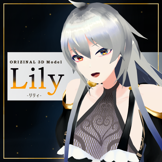 『Lily』-リリィ-【オリジナル3Dモデル】