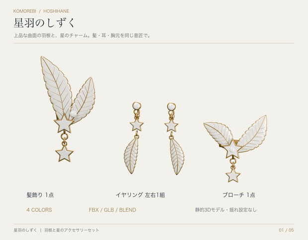 【4色・静的3D素材】星羽のしずく｜羽根と星の髪飾り・イヤリング・ブローチ