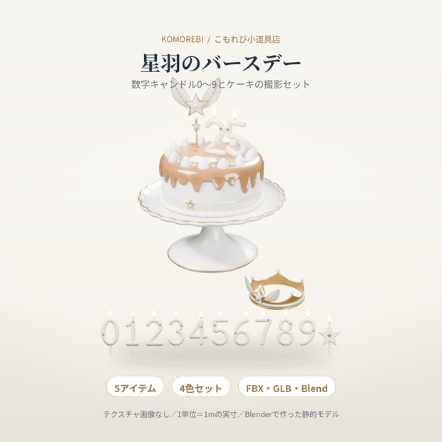 【4色】星羽のバースデー｜数字キャンドル0〜9・ケーキ・王冠の3Dセット（配信/サムネイル/撮影用）