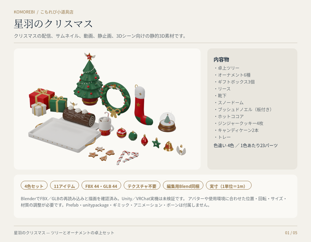 【4色11点】星羽のクリスマス｜ツリー・オーナメントの3D小物セット（配信/サムネイル/撮影用）