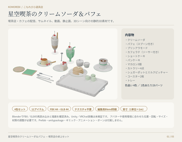 【4色11点】星空喫茶のクリームソーダ＆パフェ｜喫茶店の3D小物セット（配信/サムネイル/撮影用）