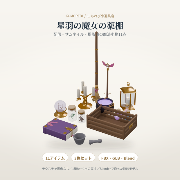 【3色11点】星羽の魔女の薬棚｜大鍋・ポーションの3D小物セット（配信/サムネイル/撮影用）