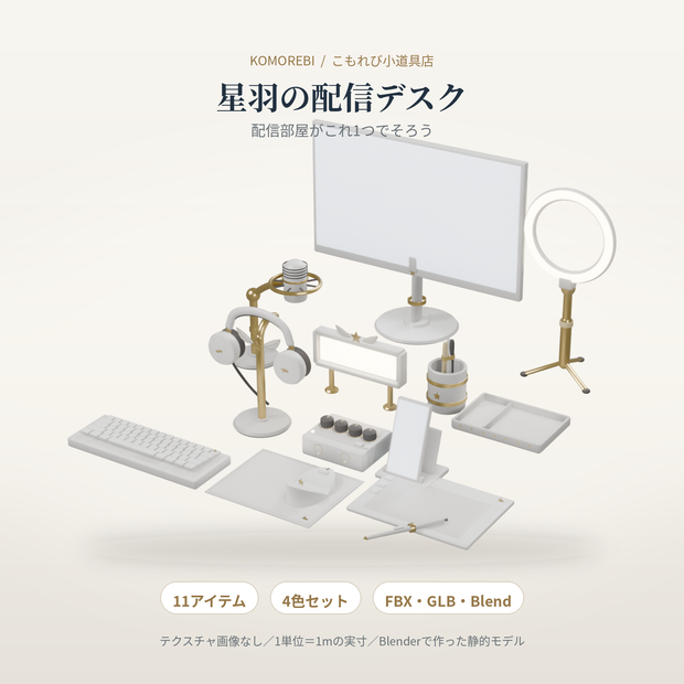【4色11点】星羽の配信デスク｜マイク・モニター・キーボードの3D小物セット（配信/サムネイル/撮影用）