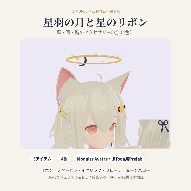 星羽の月と星のリボン｜頭・耳・胸のアクセサリー5点・4色【Modular Avatar／lilToon用Prefab付き】