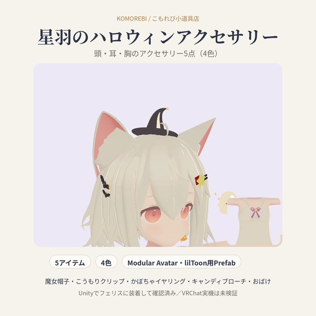 星羽のハロウィンアクセサリー｜魔女帽子・こうもり・かぼちゃ・おばけ5点・4色【Modular Avatar／lilToon用Prefab付き】