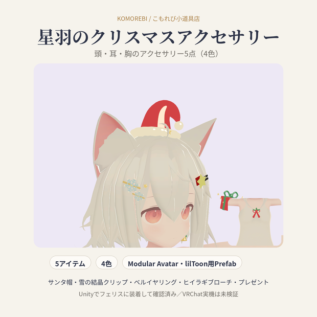 星羽のクリスマスアクセサリー｜サンタ帽・雪の結晶・ベル・ヒイラギ・プレゼント5点・4色【Modular Avatar／lilToon用Prefab付き】