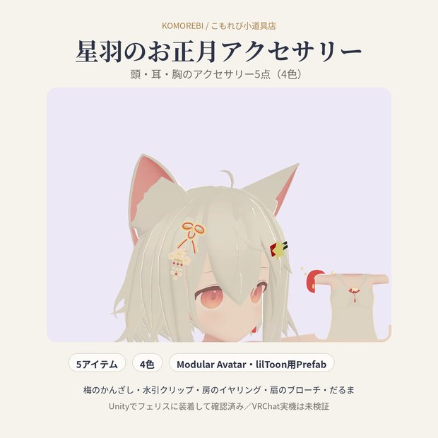 星羽のお正月アクセサリー｜梅のかんざし・水引・房・扇・だるま5点・4色【Modular Avatar／lilToon用Prefab付き】