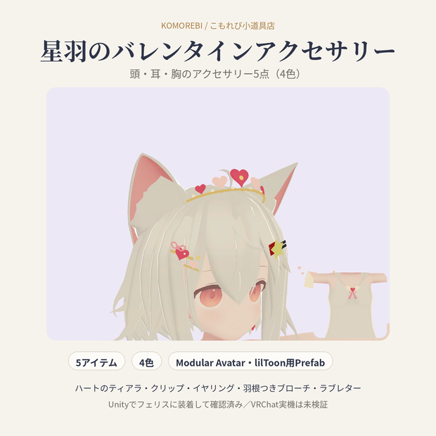 星羽のバレンタインアクセサリー｜ハートのティアラ・クリップ・イヤリング・羽根つきブローチ・ラブレター5点・4色【Modular Avatar／lilToon用Prefab付き】