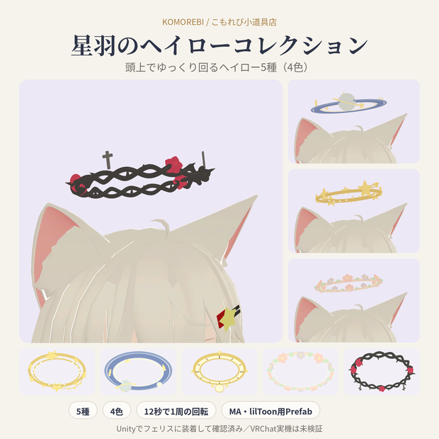 【回転するヘイロー5種】星羽のヘイローコレクション｜星座・惑星・時計・花輪・いばら 4色【VRChat想定・Modular Avatar】